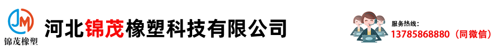 河北锦茂橡塑科技有限公司